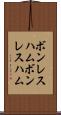 ボンレスハム Scroll
