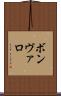 ボンヴァロ Scroll