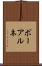 ボーアルネ Scroll