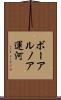 ボーアルノア運河 Scroll