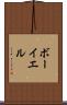 ボーイエル Scroll