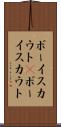 ボーイスカウト(P) Scroll