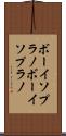 ボーイソプラノ Scroll