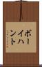 ボーイハント Scroll