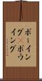 ボーイング(P) Scroll