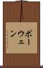 ボーウェン Scroll
