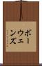 ボーウェンズ Scroll
