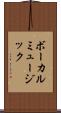 ボーカルミュージック Scroll