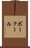 ボークール Scroll