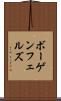 ボーゲンフェルズ Scroll