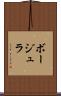 ボージュラ Scroll