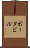 ボータビル Scroll