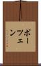 ボーツェン Scroll