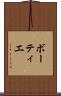 ボーティエ Scroll