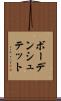 ボーデンシュテット Scroll