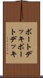 ボートデッキ Scroll