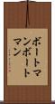 ボートマン Scroll