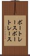 ボートレース Scroll
