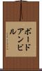 ボードアンビル Scroll