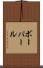 ボーパール Scroll