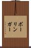 ボーリンガー Scroll