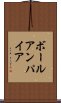 ボールアンパイア Scroll