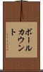 ボールカウント Scroll