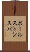 ボールストンスパ Scroll