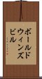 ボールドウィンズビル Scroll