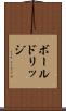 ボールドリッジ Scroll