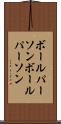 ボールパーソン Scroll