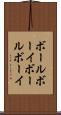 ボールボーイ Scroll