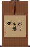 ボール爆弾 Scroll