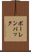 ボーレンバック Scroll