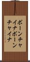 ボーンチャイナ Scroll