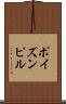 ポイズン・ピル Scroll
