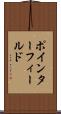 ポインター・フィールド Scroll