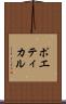 ポエティカル Scroll