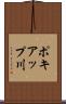 ポキアップ川 Scroll