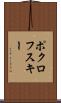 ポクロフスキー Scroll