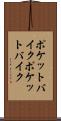 ポケットバイク Scroll