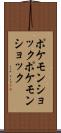ポケモンショック Scroll