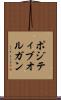 ポジティブオルガン Scroll