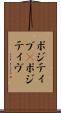 ポジティブ(P) Scroll