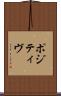 ポジティヴ Scroll