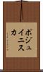 ポジュイニスカ Scroll