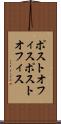ポストオフィス Scroll