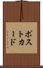 ポストカード Scroll