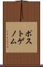 ポストゲノム Scroll