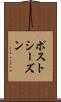 ポストシーズン Scroll